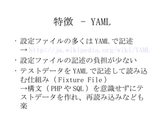 ؏  - YAML Oեζय YAML ӛ -> http://ja.wikipedia.org/wiki/YAML Oեӛؓ٤ʤ ƥȥǩ` YAML ӛiz˽Mߣ Fixture File   ->ģ PHP  SQL R˥ƥȥǩ`졢izߤʤɤS 