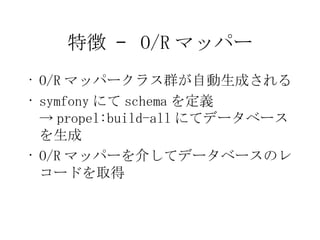 ؏ C  O/R ޥåѩ` O/R ޥåѩ`饹ȺԄɤ symfony ˤ schema x -> propel:build-all ˤƥǩ`٩` O/R ޥåѩ`餷ƥǩ`٩`Υ쥳`ɤȡ 