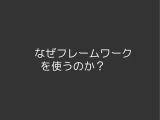 なぜフレームワーク
     を使うのか？



       
 