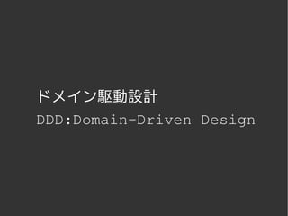 ドメイン駆動設計
DDD:Domain­Driven Design




         
 