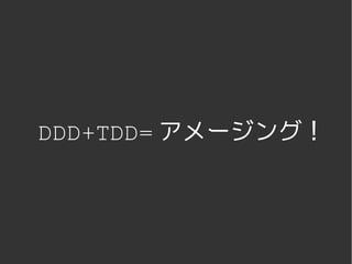 DDD+TDD= アメージング！




      
 