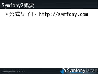 Symfony2概要
   ●
       公式サイト http://symfony.com
       　




Symfony2開発チュートリアル
 
