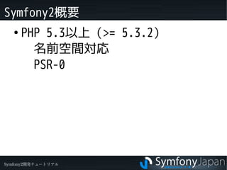 Symfony2概要
   ●
       PHP 5.3以上（>= 5.3.2）
       　名前空間対応
       　PSR-0


       　



Symfony2開発チュートリアル
 
