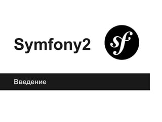 Symfony2
Введение
 