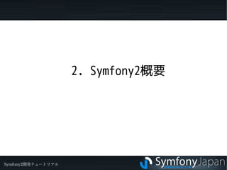 2. Symfony2概要




Symfony2開発チュートリアル
 