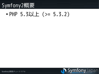 Symfony2概要
   ●
       PHP 5.3以上（>= 5.3.2）


       　




Symfony2開発チュートリアル
 