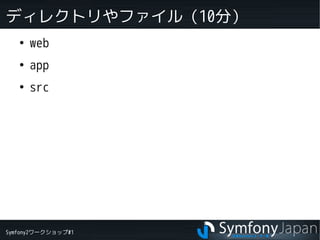 Symfony2ワークショップ#1
ディレクトリやファイル（10分）
●
web
●
app
●
src
 