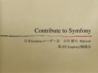 Contribute to Symfony