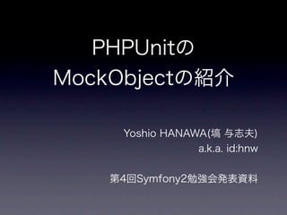PHPUnitのMockObjectの紹介