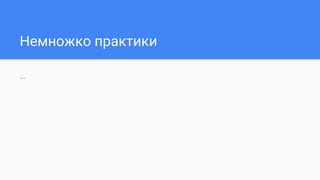 Немножко практики
...
 
