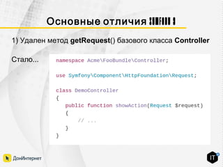 Symfony 3Основные отличия
1) Удален метод getRequest() базового класса Controller
Стало...
 