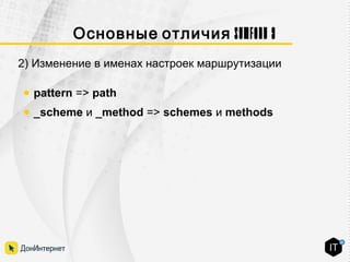 Symfony 3Основные отличия
2) Изменение в именах настроек маршрутизации
● pattern => path
● _scheme и _method => schemes и methods
 