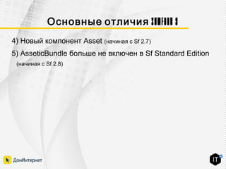 Symfony 3Основные отличия
4) Новый компонент Asset (начиная с Sf 2.7)
5) AsseticBundle больше не включен в Sf Standard Edition
(начиная с Sf 2.8)
 