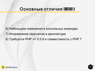 Symfony 3Основные отличия
8) Небольшие изменения в консольных командах
7) Исправление недочетов в архитектуре
8) Требуется PHP >= 5.5.9 и совместимость с PHP 7
 