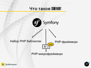 Symfony?Что такое
PHP-фреймворкНабор PHP библиотек
PHP-микрофреймворк
Sf 3
new
 
