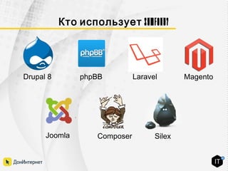 Symfony?Кто использует
Drupal 8 phpBB Laravel
Joomla Composer
Magento
Silex
 