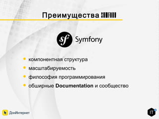SymfonyПреимущества
 компонентная структура
 масштабируемость
 философия программирования
 обширные Documentation и сообщество
 