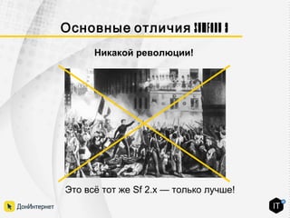 Symfony 3Основные отличия
Никакой революции!
Это всё тот же Sf 2.x — только лучше!
 