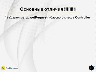 Symfony 3Основные отличия
1) Удален метод getRequest() базового класса Controller
 