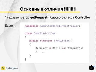 Symfony 3Основные отличия
1) Удален метод getRequest() базового класса Controller
Было...
 
