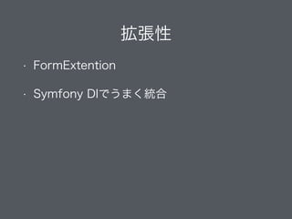 拡張性
• FormExtension
• Symfony DIでうまく統合
 
