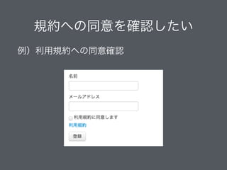 規約への同意を確認したい
例）利用規約への同意確認
 