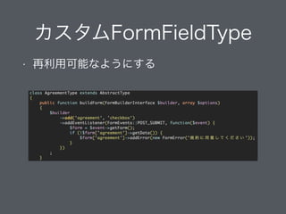 カスタムFormFieldType
• 再利用可能にする
 