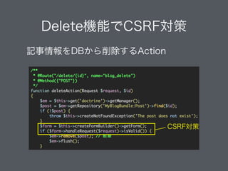  記事情報をDBから削除するAction
Delete機能でCSRF対策
CSRF対策
 
