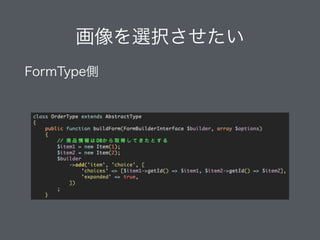 画像を選択させたい
FormType側
 