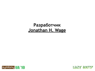Разработчик
Jonathan H. Wage
 