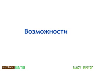 Возможности
 