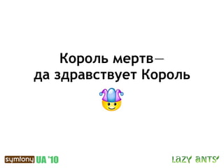 Король мертв —
да здравствует Король
 