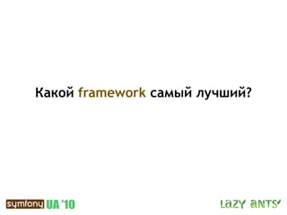 Какой framework самый лучший?
 