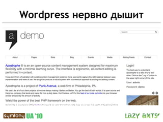 Wordpress нервно дышит
 