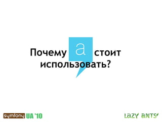 Почему      стоит
  использовать?
 