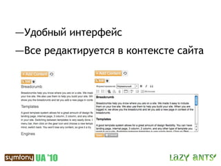—Удобный интерфейс
—Все редактируется в контексте сайта
 
