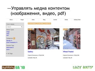 —Управлять медиа контентом
 (изображения, видео, pdf)
 