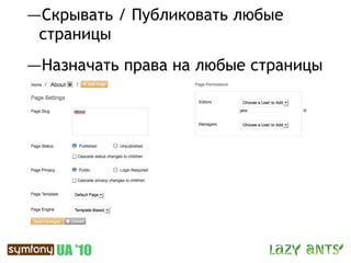 —Скрывать / Публиковать любые
 страницы
—Назначать права на любые страницы
 