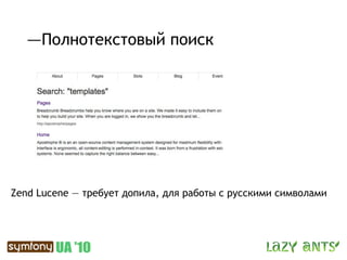 —Полнотекстовый поиск




Zend Lucene — требует допила, для работы с русскими символами
 