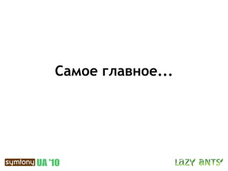 Самое главное...
 