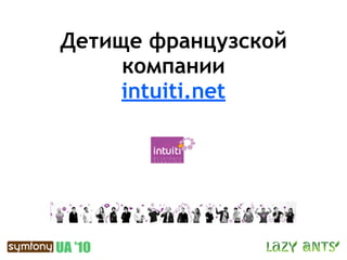 Детище французской
     компании
     intuiti.net
 