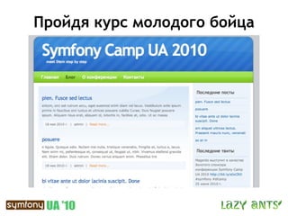 Пройдя курс молодого бойца
 