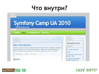 Что внутри?
 