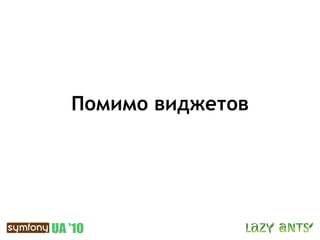 Помимо виджетов
 