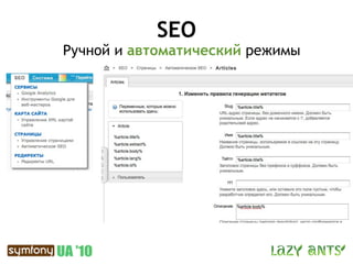 SEO
Ручной и автоматический режимы
 