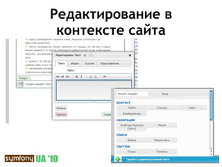 Редактирование в
 контексте сайта
 