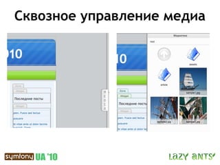 Сквозное управление медиа
 