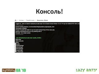 Консоль!
 