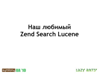 Наш любимый
Zend Search Lucene
 