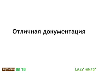 Отличная документация
 